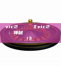 vic2 카지노 《vic2 카지노：神秘의 세계로 여행을 떠나세요!》 